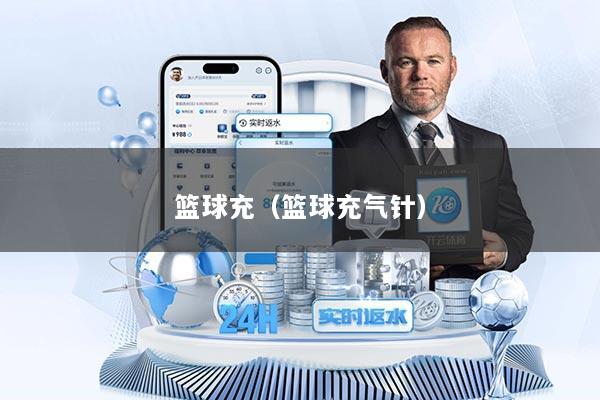 篮球充(篮球充气针)