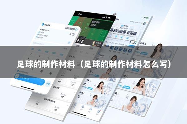 足球的制作材料（足球的制作材料怎么写）