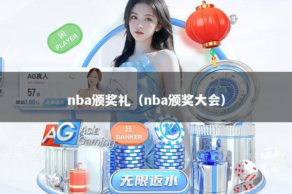 nba颁奖礼（nba颁奖大会）