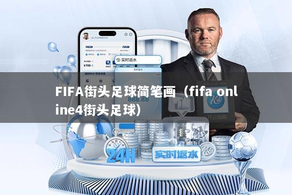 FIFA街头足球简笔画（fifa online4街头足球）