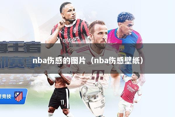 nba伤感的图片（nba伤感壁纸）