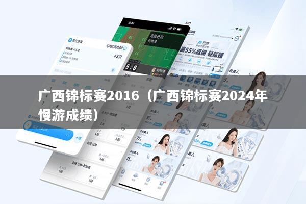 广西锦标赛2016（广西锦标赛2024年慢游成绩）
