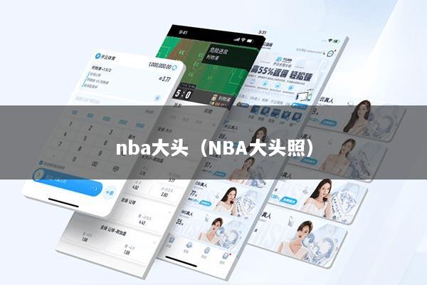 nba大头（NBA大头照）