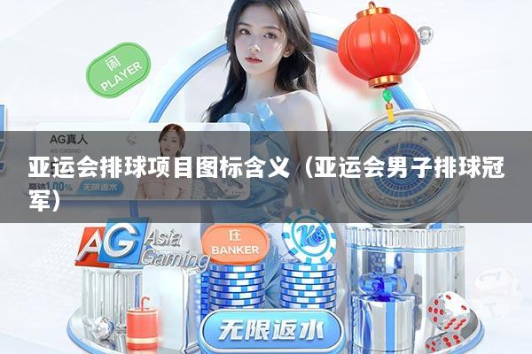 亚运会排球项目图标含义(亚运会男子排球冠军)