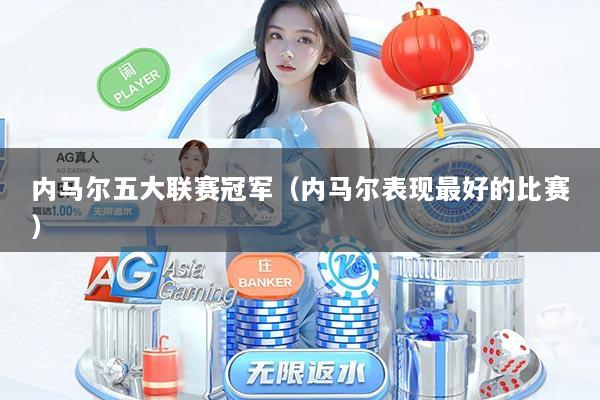 内马尔五大联赛冠军（内马尔表现最好的比赛）