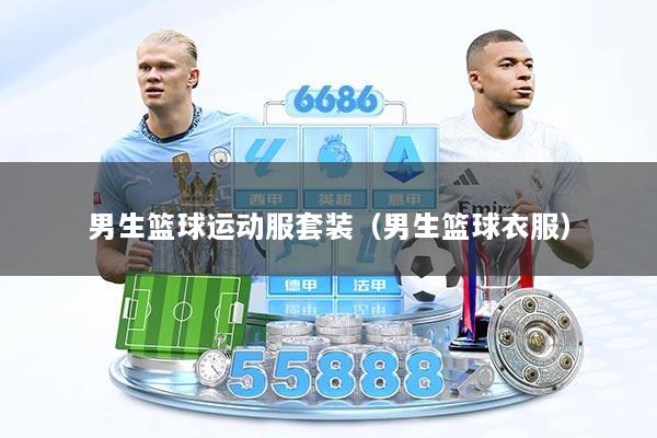 男生篮球运动服套装（男生篮球衣服）