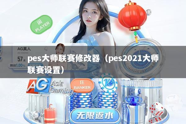 pes大师联赛修改器（pes2021大师联赛设置）