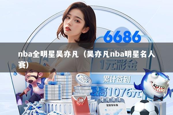 nba全明星吴亦凡（吴亦凡nba明星名人赛）
