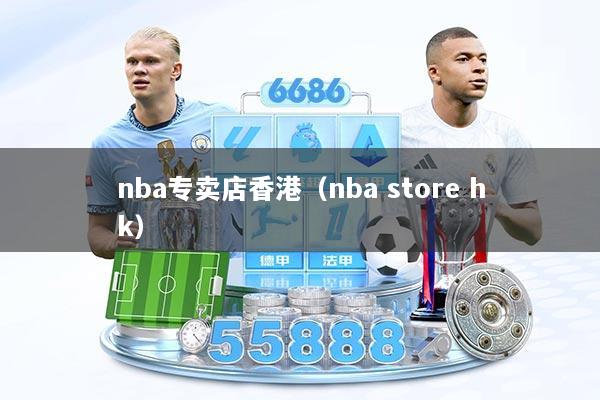 nba专卖店香港（nba store hk）
