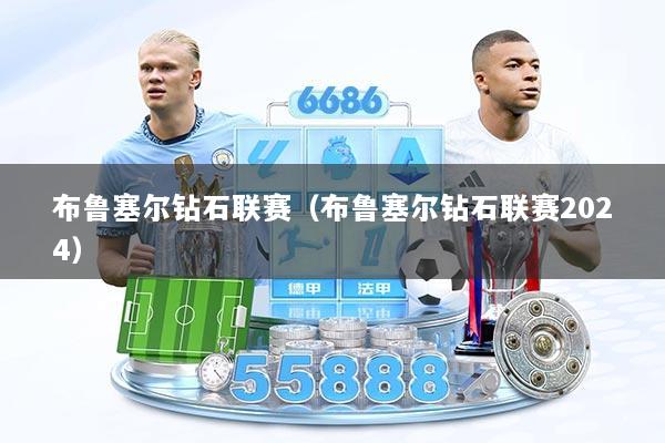 布鲁塞尔钻石联赛（布鲁塞尔钻石联赛2024）