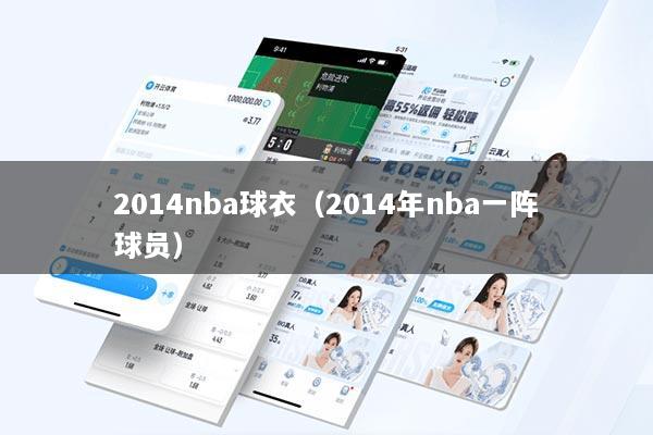 2014nba球衣（2014年nba一阵球员）