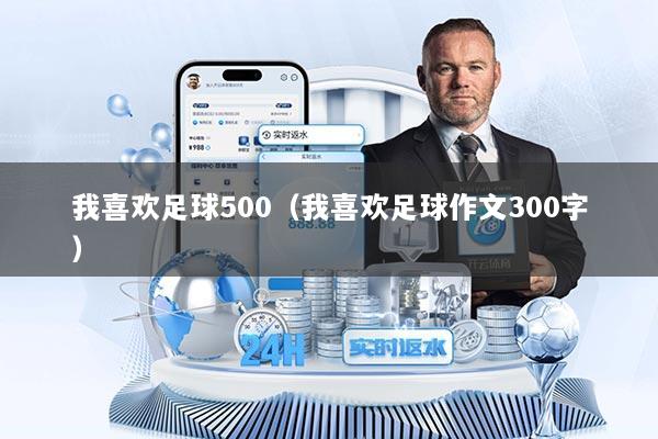 我喜欢足球500（我喜欢足球作文300字）