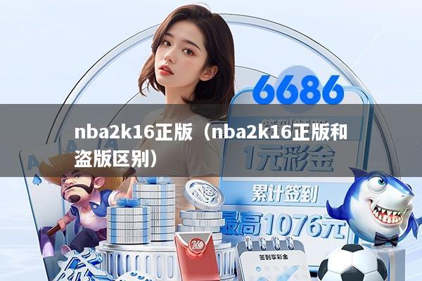 nba2k16正版（nba2k16正版和盗版区别）