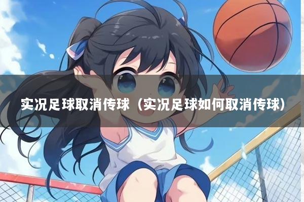 实况足球取消传球（实况足球如何取消传球）