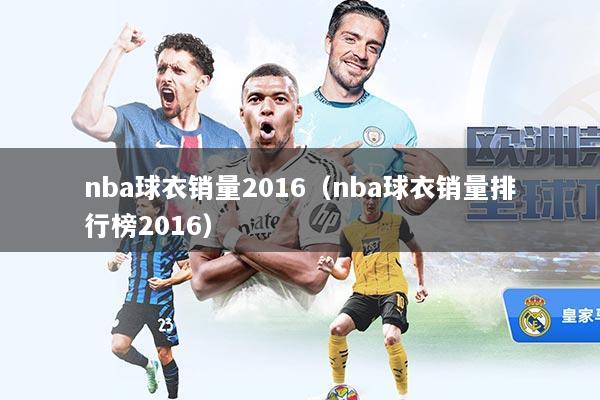 nba球衣销量2016（nba球衣销量排行榜2016）