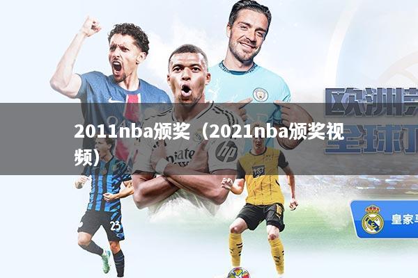 2011nba颁奖（2021nba颁奖视频）
