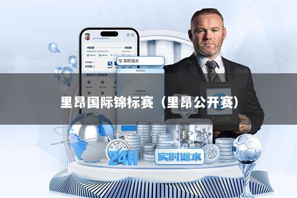 里昂国际锦标赛（里昂公开赛）