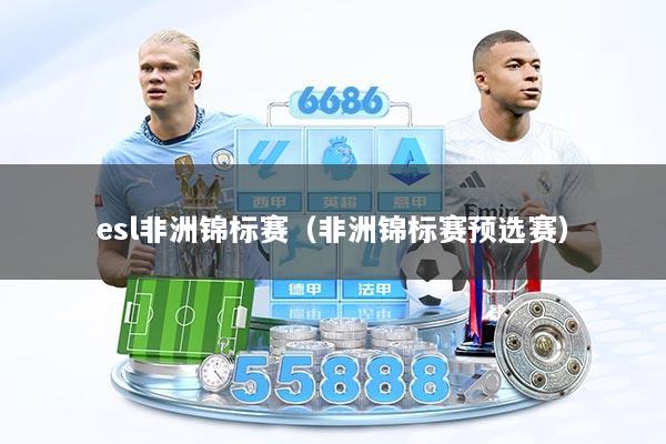 esl非洲锦标赛（非洲锦标赛预选赛）