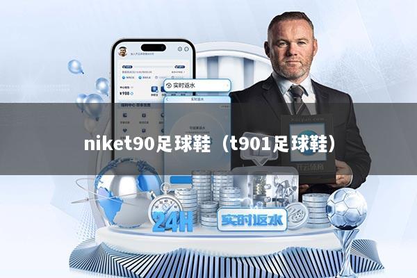 niket90足球鞋（t901足球鞋）