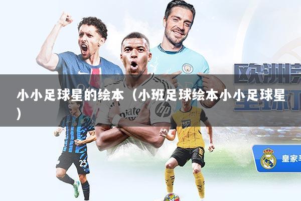 小小足球星的绘本（小班足球绘本小小足球星）