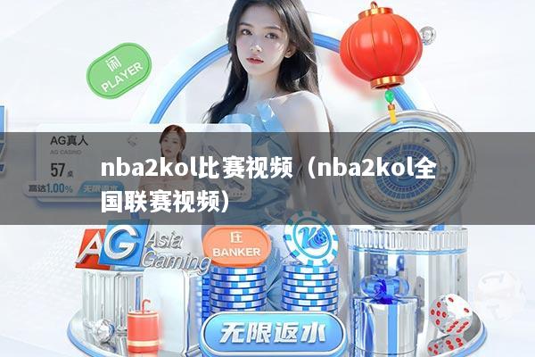 nba2kol比赛视频（nba2kol全国联赛视频）
