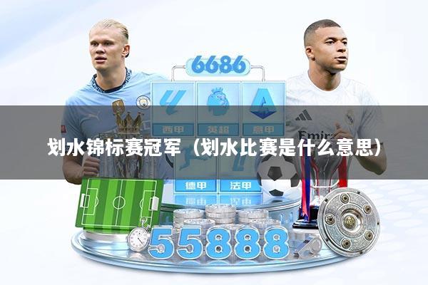 划水锦标赛冠军（划水比赛是什么意思）