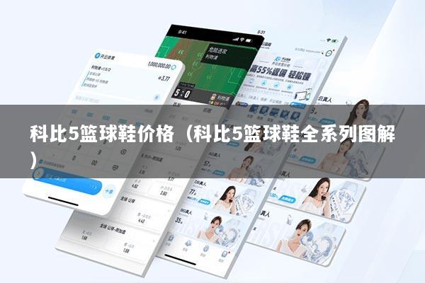 科比5篮球鞋价格（科比5篮球鞋全系列图解）
