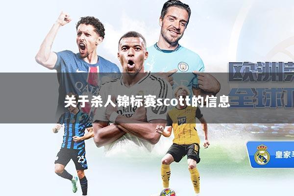 关于杀人锦标赛scott的信息