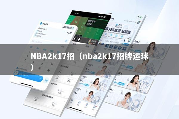 NBA2k17招（nba2k17招牌运球）