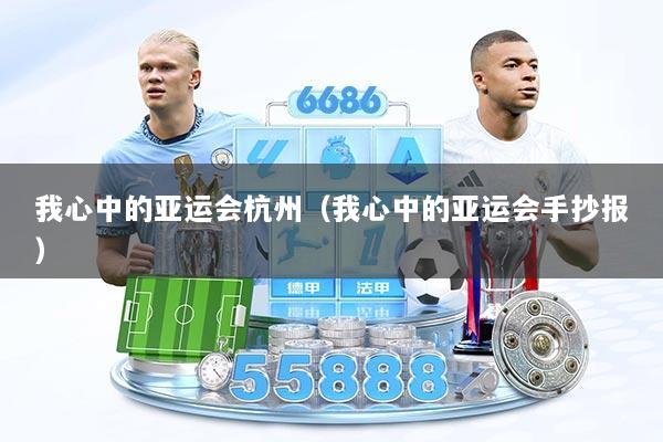 我心中的亚运会杭州（我心中的亚运会手抄报）