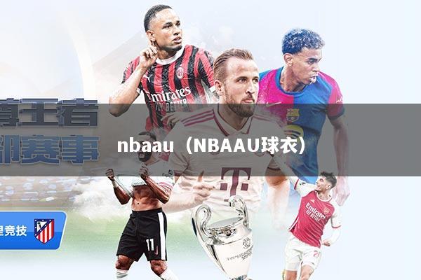 nbaau（NBAAU球衣）