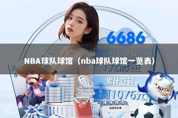 NBA球队球馆（nba球队球馆一览表）