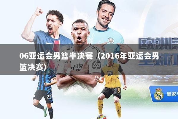 06亚运会男篮半决赛（2016年亚运会男篮决赛）