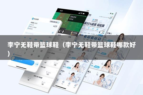 李宁无鞋带篮球鞋（李宁无鞋带篮球鞋哪款好）