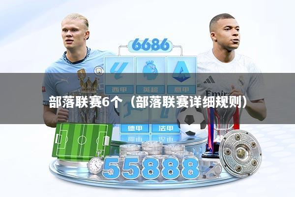 部落联赛6个（部落联赛详细规则）