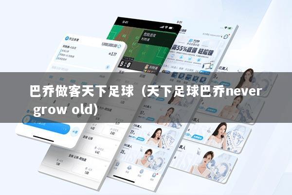 巴乔做客天下足球（天下足球巴乔never grow old）