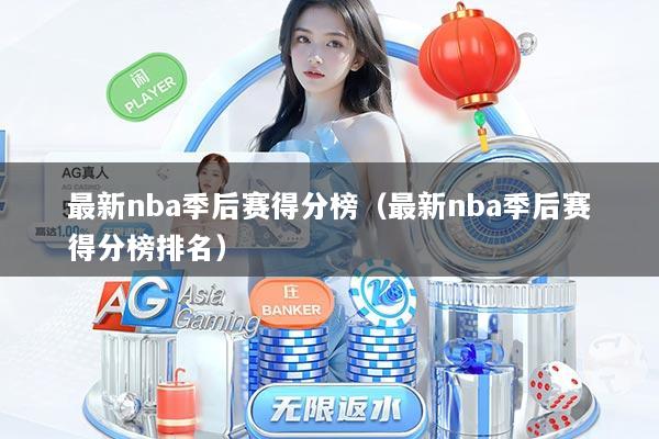 最新nba季后赛得分榜（最新nba季后赛得分榜排名）