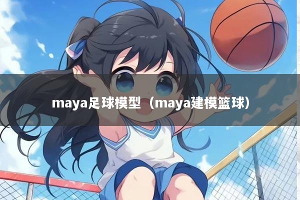 maya足球模型（maya建模篮球）