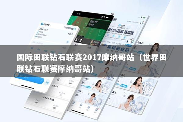 详细阅读:国际田联钻石联赛2017摩纳哥站(世界田联钻石联赛摩纳哥站) 国际田联钻石联赛2017摩纳哥站(世界田联钻石联赛摩纳哥站)