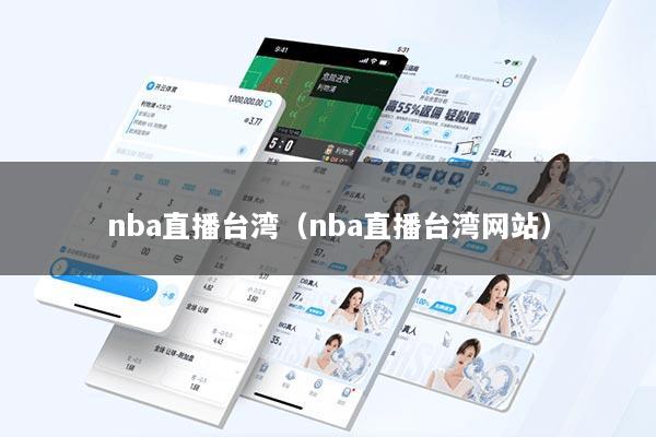 nba直播台湾(nba直播台湾网站)