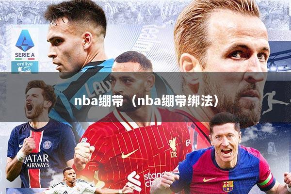 nba绷带（nba绷带绑法）