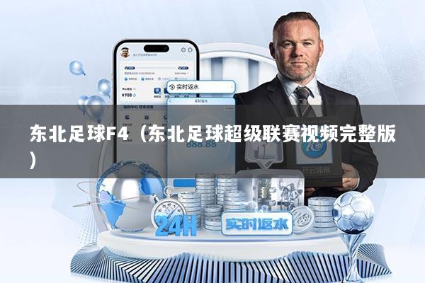 东北足球F4（东北足球超级联赛视频完整版）